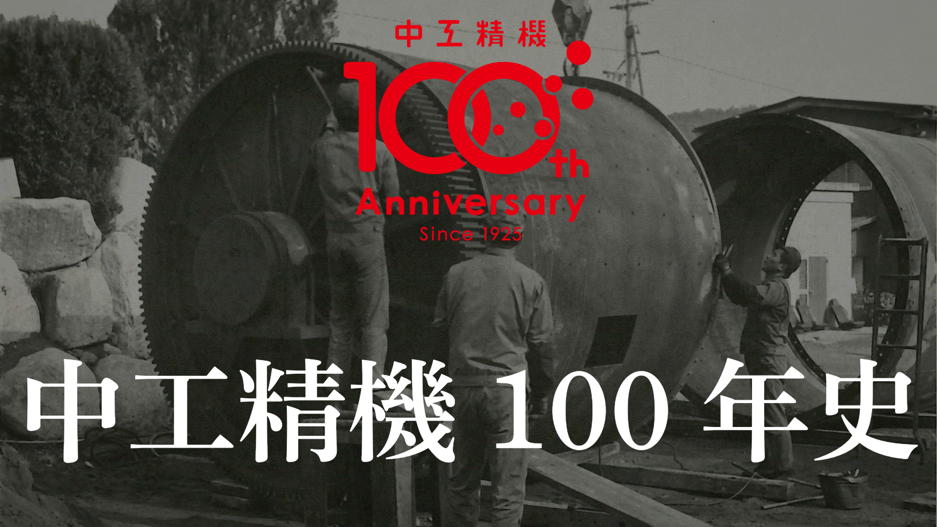 中工精機100年史（WEB版） | 【公式】中工精機株式会社-創業100年の
