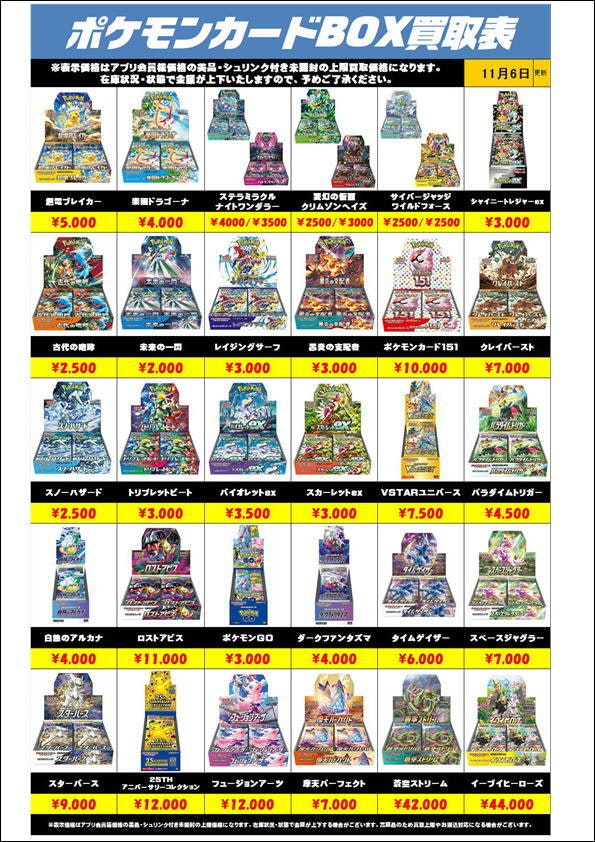 ポケモンカードBOX買取リスト更新1106 | 千葉鑑定団中央店