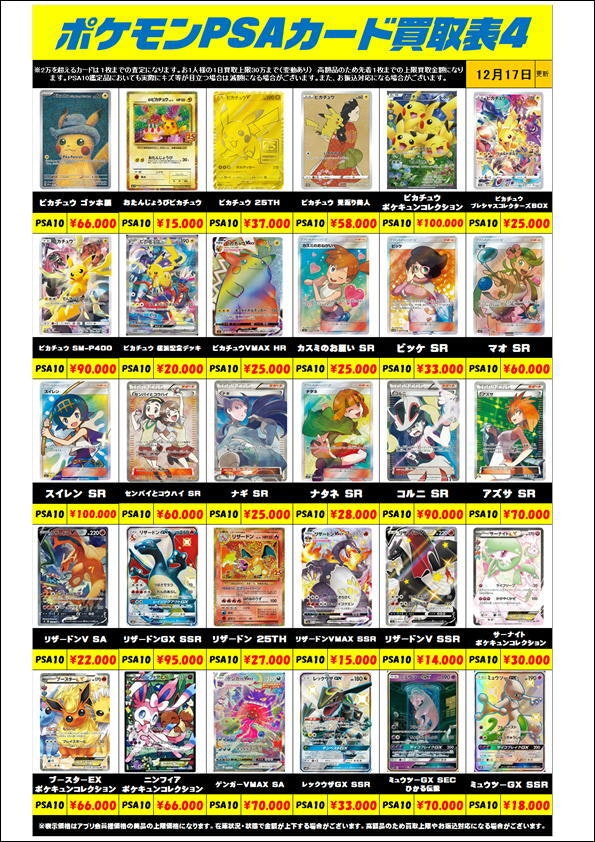 ポケモンカードPSA10買取金額更新1218 | 千葉鑑定団中央店