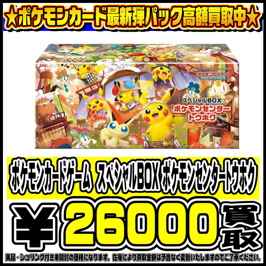 スペシャルBOXポケモンセンターフクオカ・ヒロシマ・トウホク も高価
