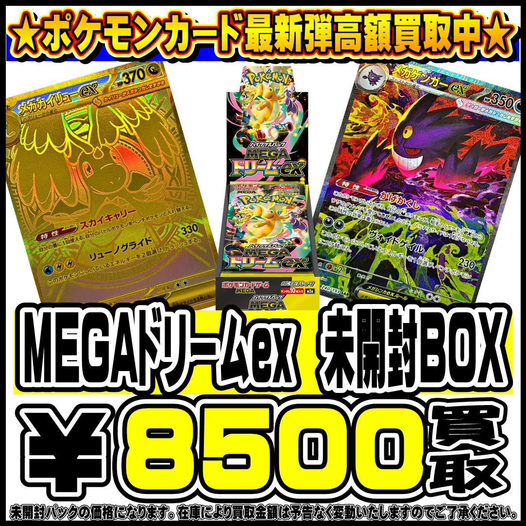 ポケモンカード新弾MEGAドリームBOX・パック買取リスト更新しました