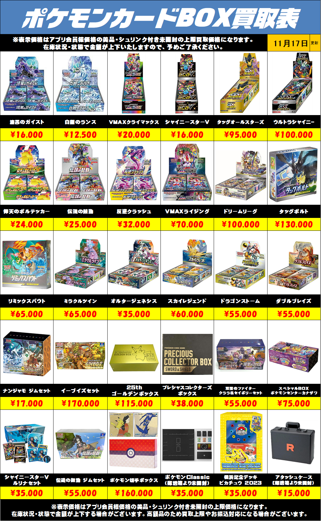 ポケモンカードBOX買取リストを更新しました！11/17～ | 千葉鑑定団中央店