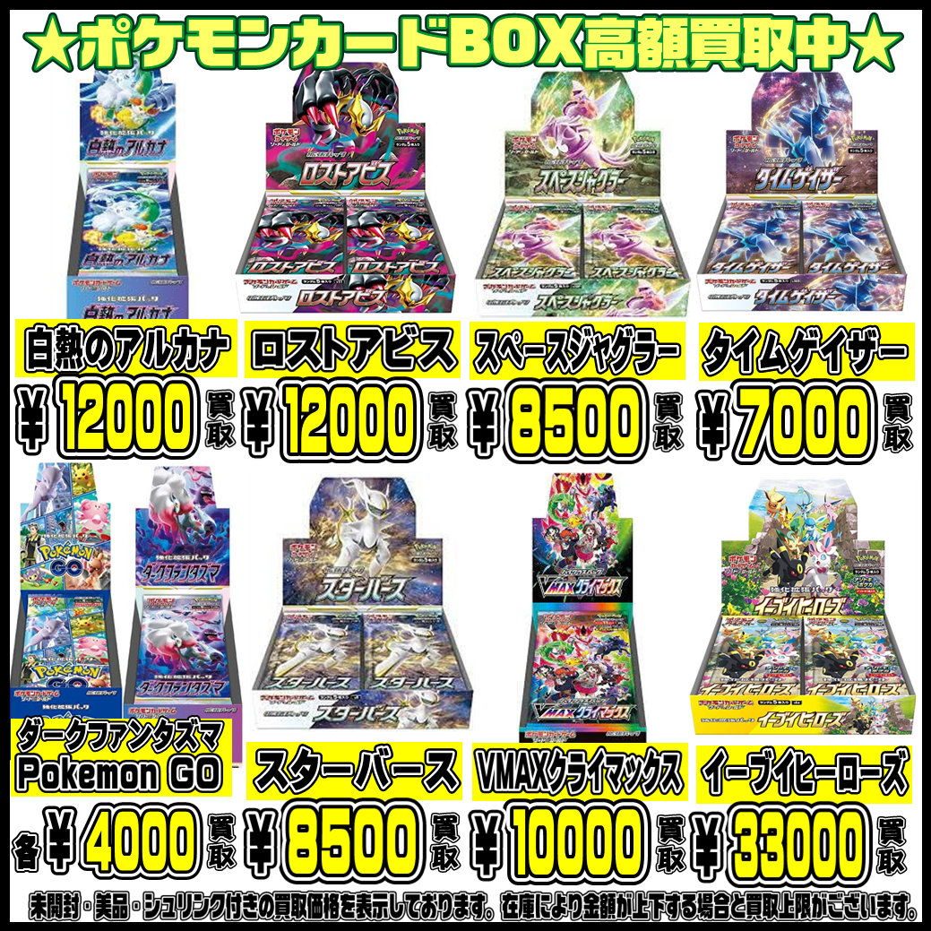 ポケモンカードBOX更に高額買取実施中です！ 3/21・3/22 | 千葉鑑定団