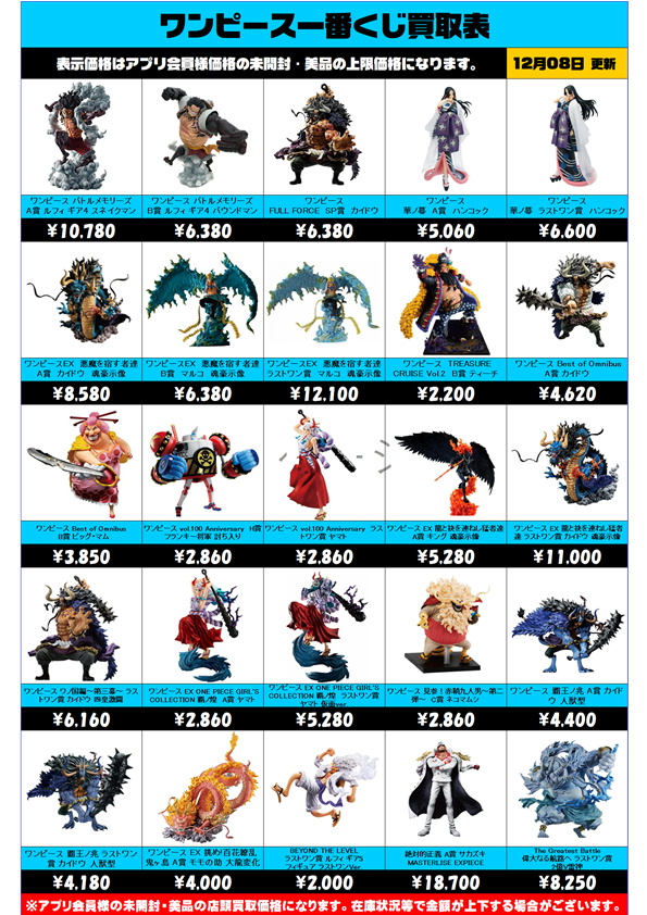 ワンピース一番くじ買取表 更新しました！ 12/8～ | 千葉鑑定団中央店