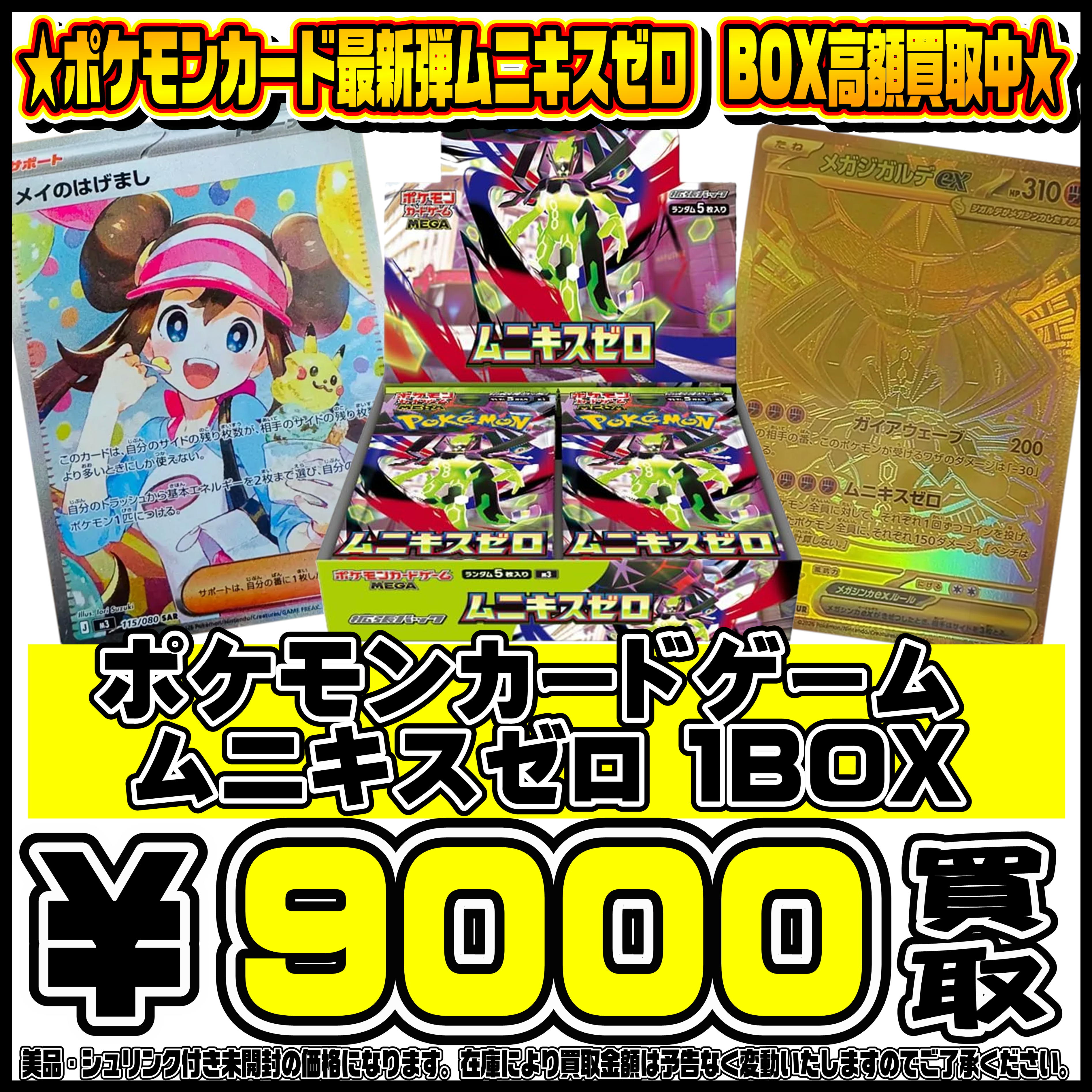 ポケモンカード新弾ムニキスゼロBOX・パック買取リスト更新しました