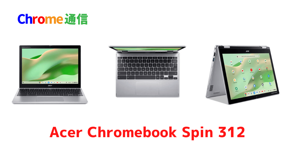 コンパクトなのにパワフル！待望の小型「Acer Chromebook Spin 312」が