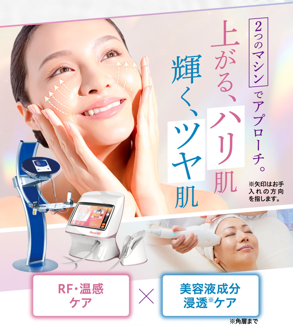 Wマシンリフトケアコース｜ エステティックサロン シーズ・ラボ【公式】