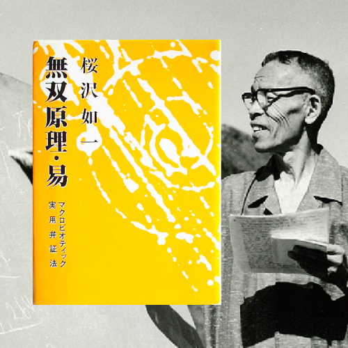 無双原理・易』桜沢如一著（会員限定無料公開） - 日本CI協会