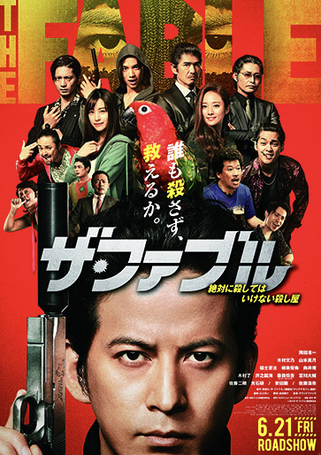 ザ・ファブル｜松竹シネマプラス|松竹のBlu-ray/DVD・配信のおすすめ