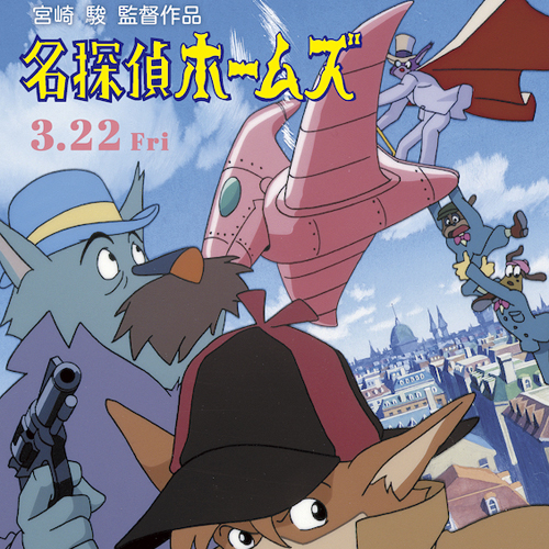 劇場版アニメ『名探偵ホームズ』40周年記念 宮崎駿演出回デジタルリ