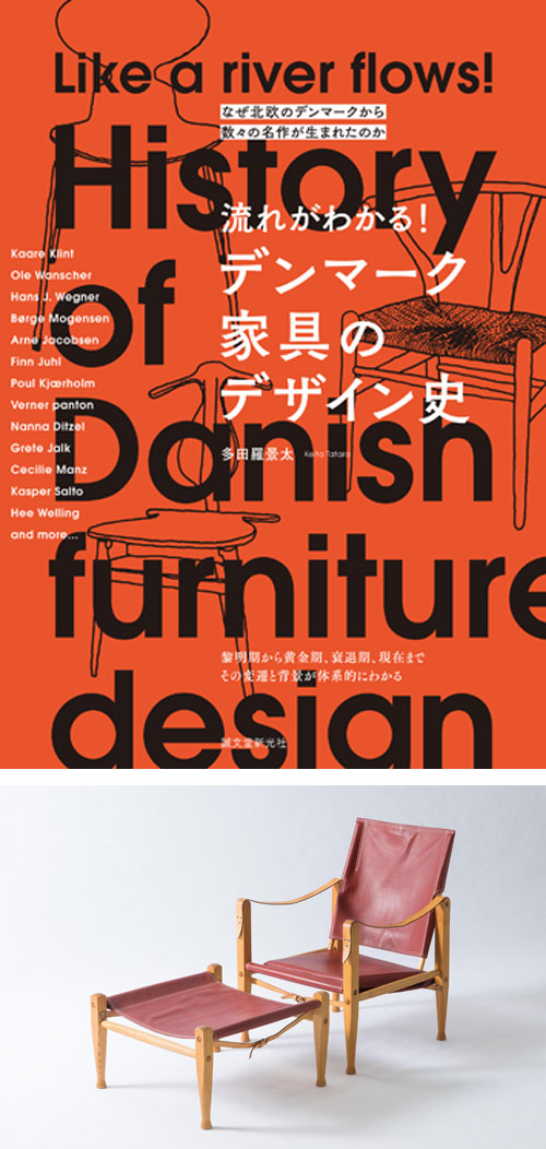 出版記念トークセミナー 『流れがわかる！デンマーク家具のデザイン史