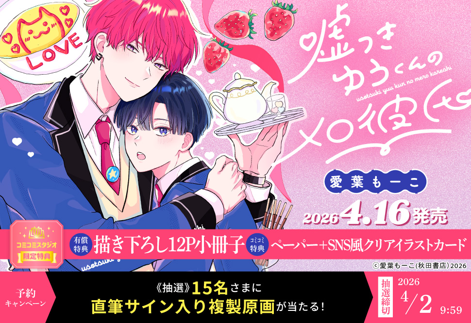 嘘つきゆうくんのメロ彼氏』予約キャンペーン 愛葉もーこ先生直筆