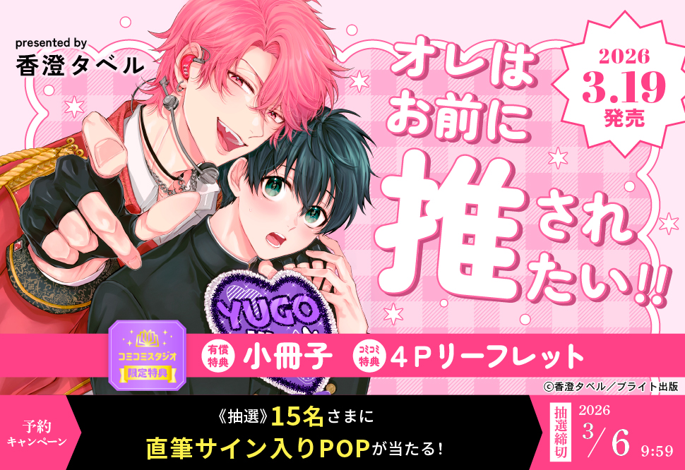 オレはお前に推されたい!!』予約キャンペーン 香澄タベル先生直筆