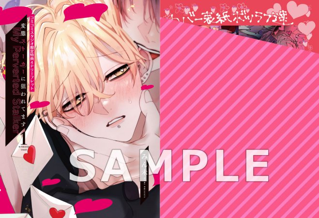 2冊セット商品】『変態ストーカーに狙われてます（1）』+『変態