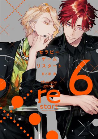 セラピーゲーム リスタート（6）【有償特典・アクリルコースター