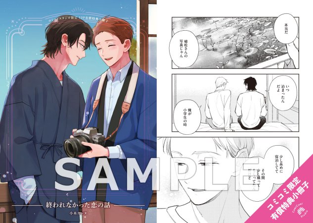 終われなかった恋の話【有償特典・小冊子】 | ボーイズラブ専門販売