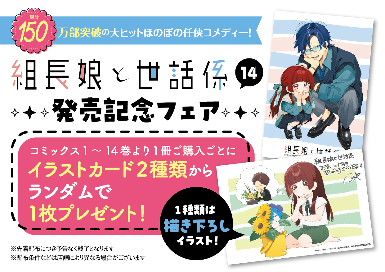組長娘と世話係 14巻発売記念フェア開催！ │ 『組長娘と世話係』特設