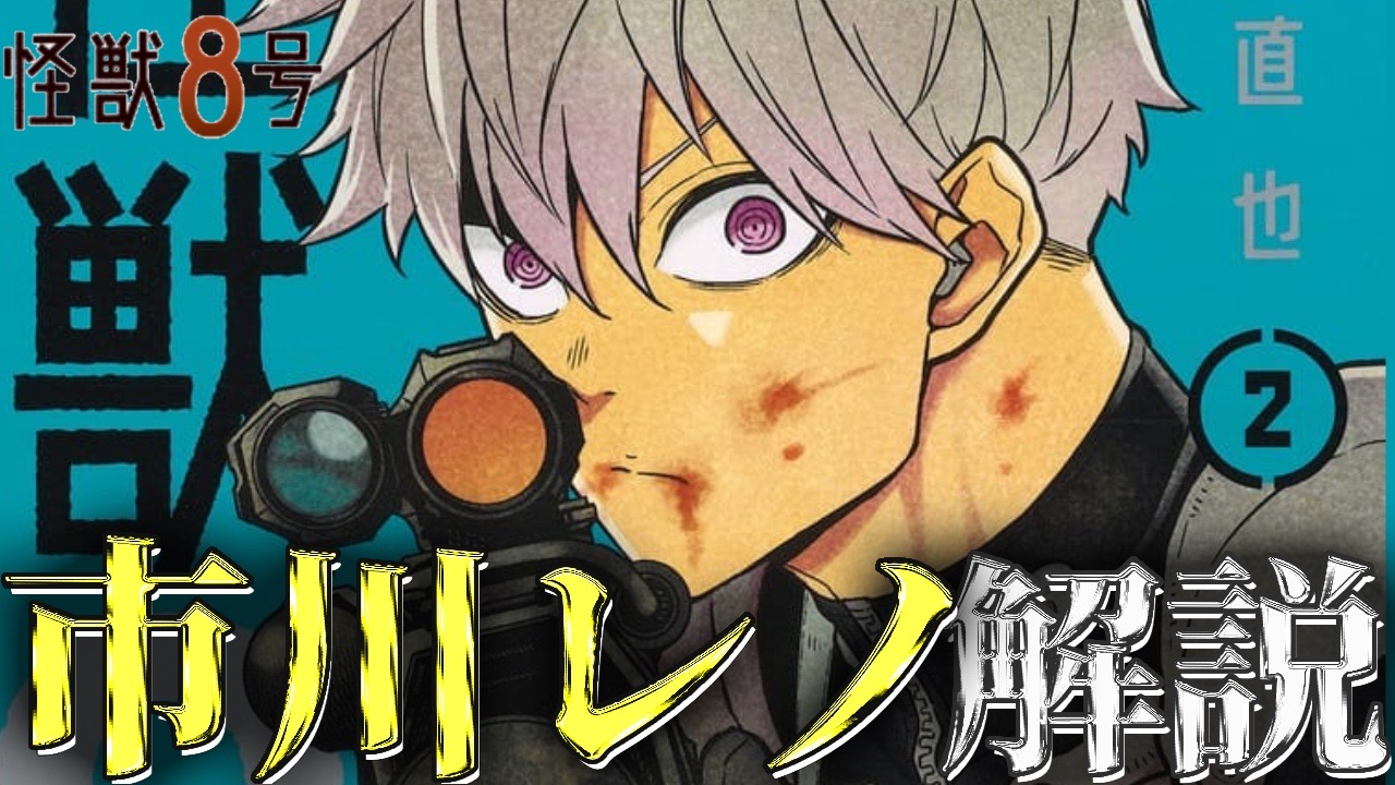 怪獣8号】良き後輩、市川レノ（いちかわれの）について徹底解説