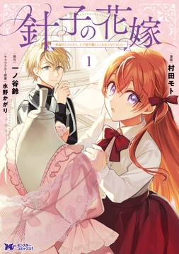 針子の花嫁～刺繍をしていたら､王子様が離してくれなくなりました