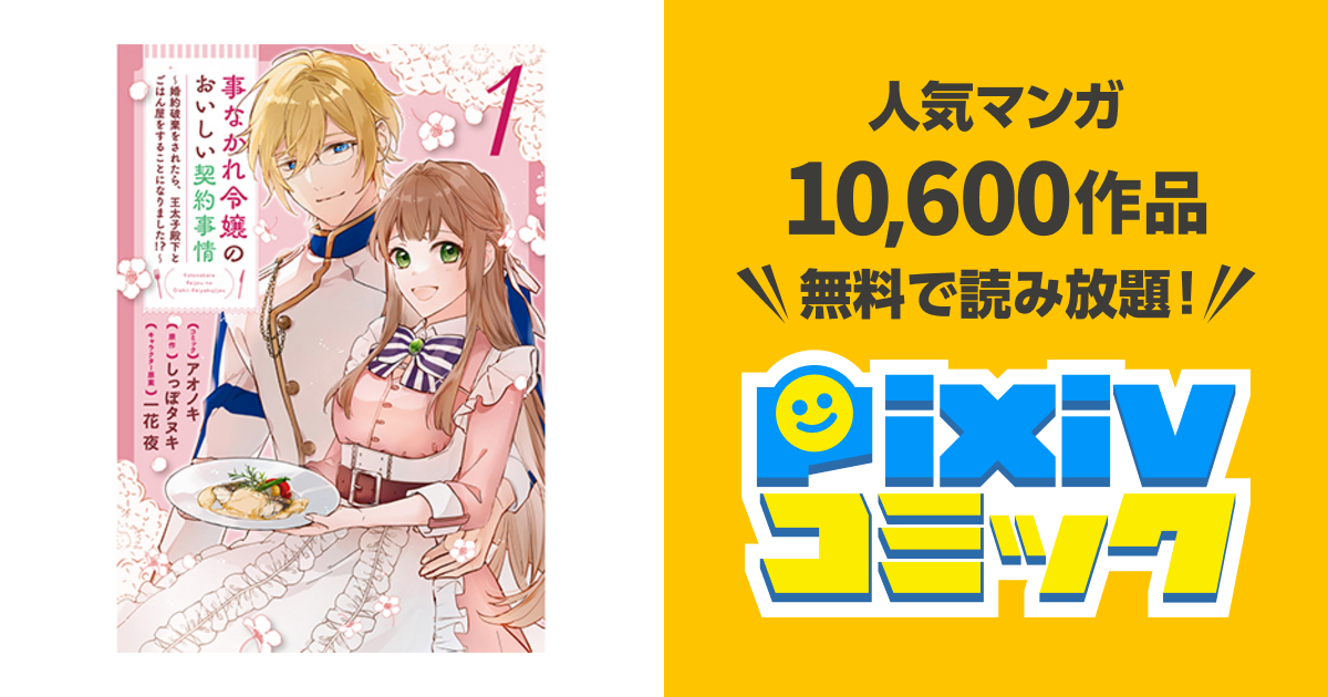 事なかれ令嬢のおいしい契約事情 ～婚約破棄をされたら、王太子殿下と