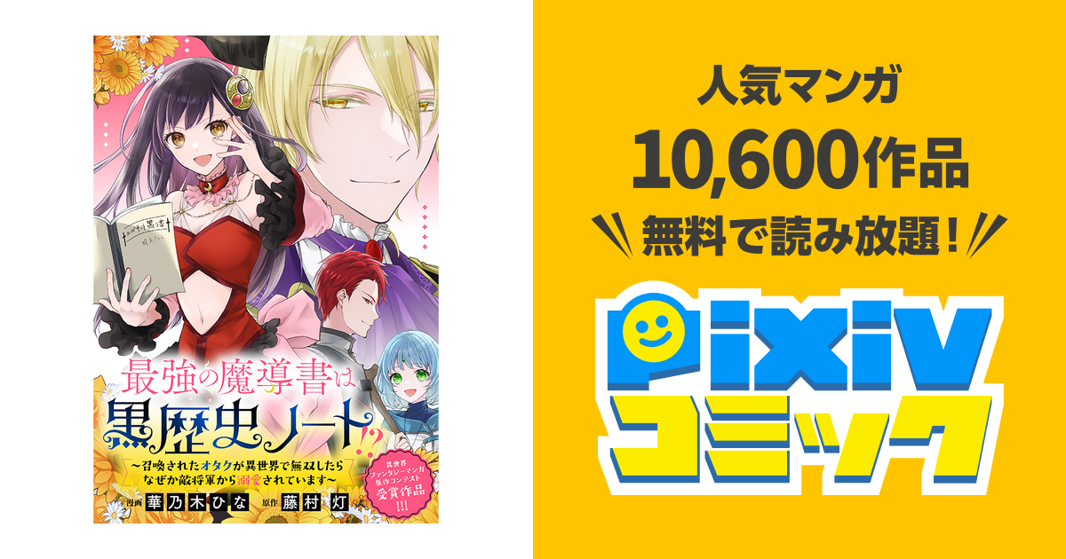 最強の魔導書は黒歴史ノート！？～召喚されたオタクが異世界で無双