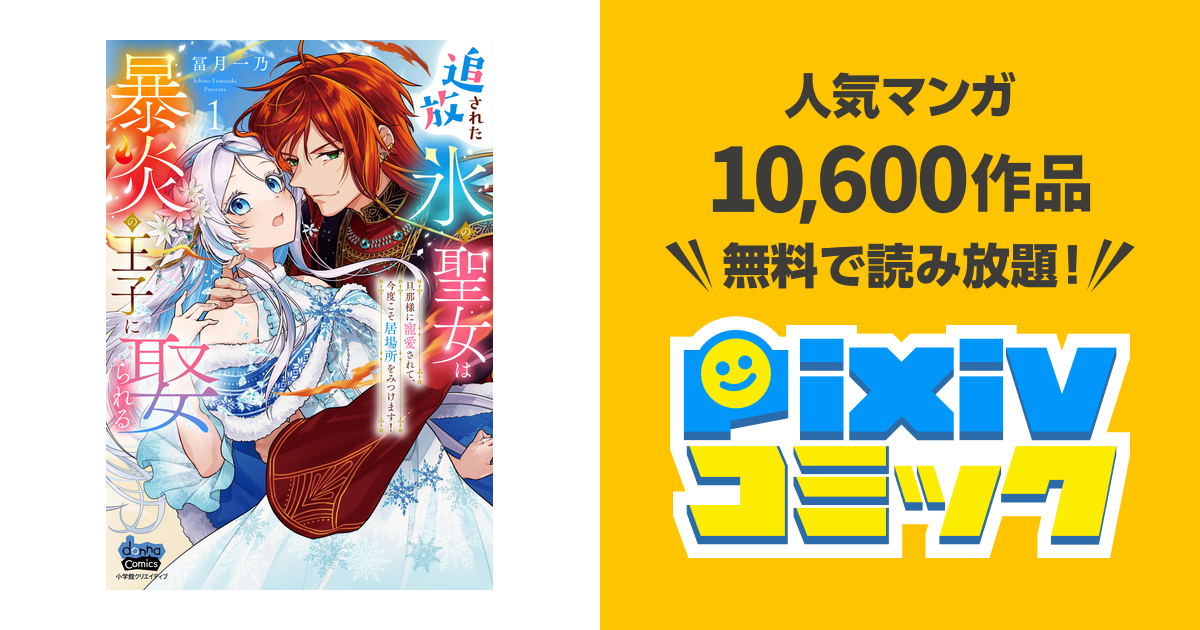 追放された氷の聖女は暴炎の王子に娶られる【単行本版】 - pixiv