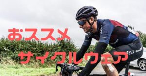 コスパ最強サイクルウェア！SANTIC(サンティック)レビュー！