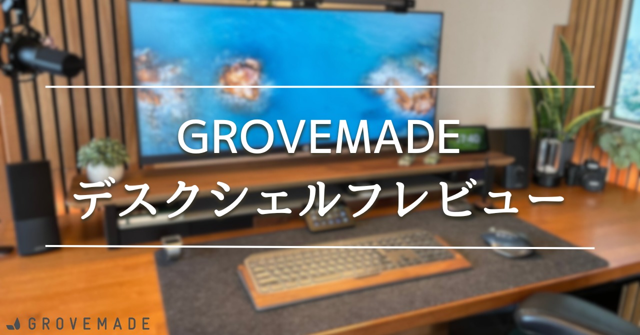 Grovemade デスクシェルフ レビュー｜デスクをアップグレードして