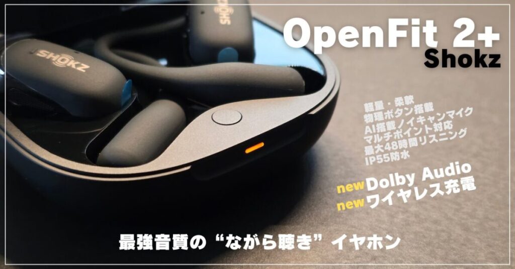 Shokz OpenFit 2+ レビュー｜最強音質の“ながら聴き”イヤホン | コモバ