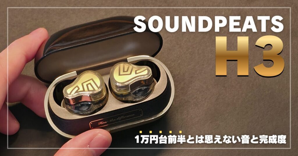 SOUNDPEATS H3 レビュー｜1万円台前半とは思えない音と完成度 | コモバ