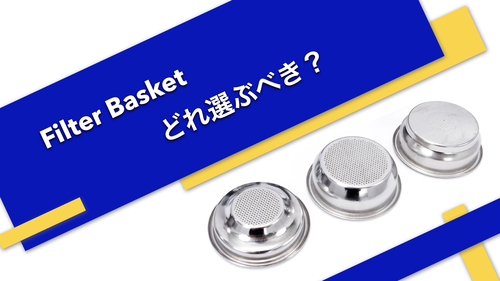 ポルタフィルタバスケットの選び方 | こもりコーヒー