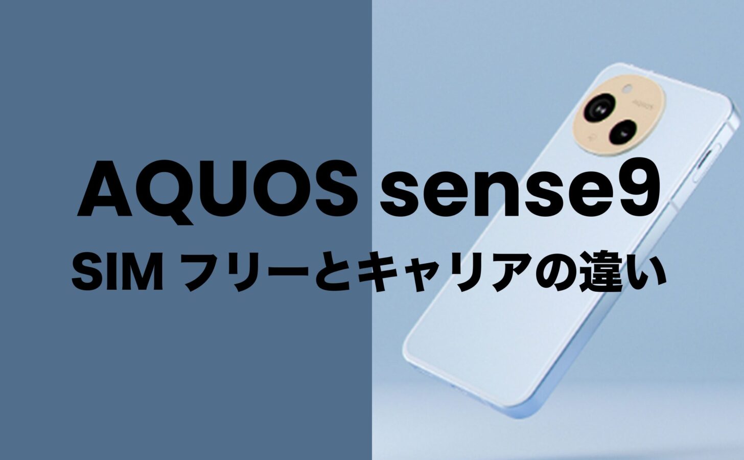 AQUOS sense9のSIMフリーとキャリアでの違いは？