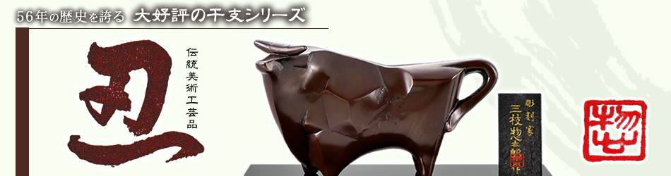 干支 丑 No.10 不屈（ふくつ） – 株式会社 大谷喜作商店