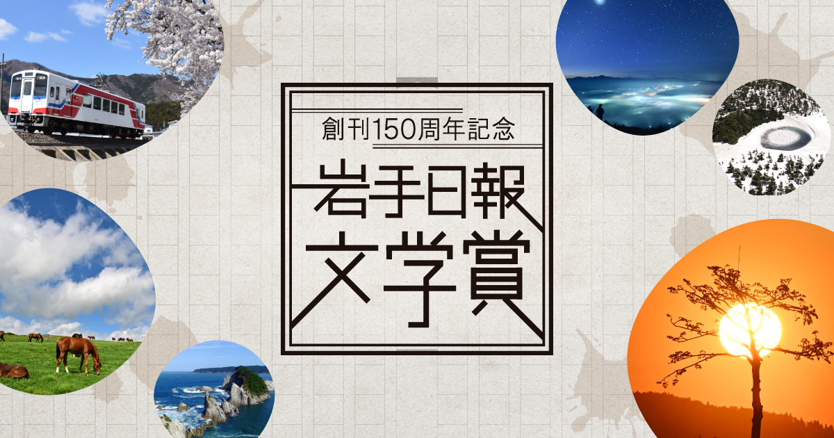 岩手日報｜創刊150周年記念 岩手日報文学賞