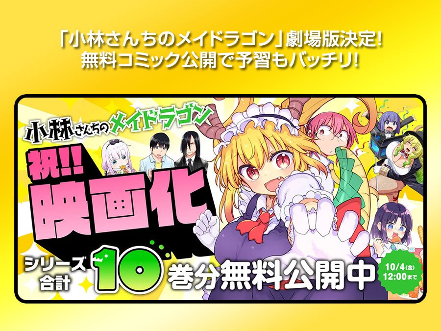 小林さんちのメイドラゴン」劇場版決定！コミックを無料公開中