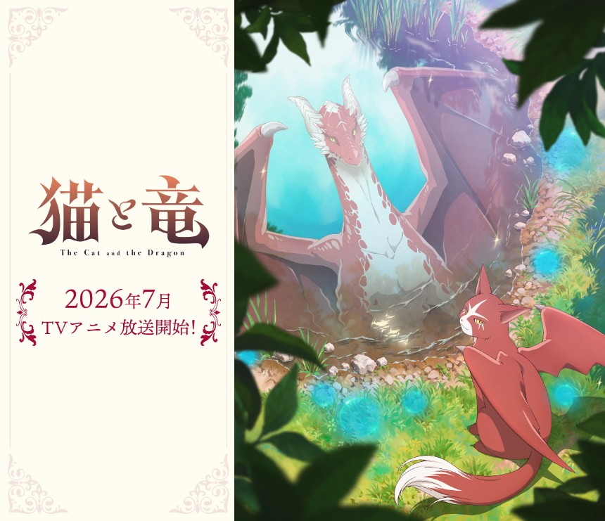 2026年7月放送開始】TVアニメ『猫と竜』がついにTVアニメ化
