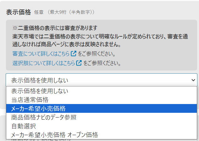 二重価格表示に関する注意事項 – compass for 楽天市場 ヘルプセンター