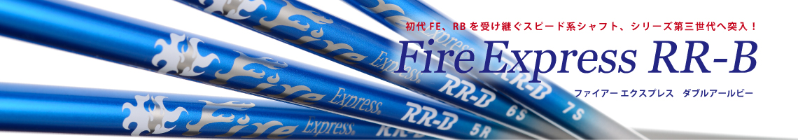 FireExpress RR-B｜ウッド用シャフト｜コンポジットテクノ株式会社