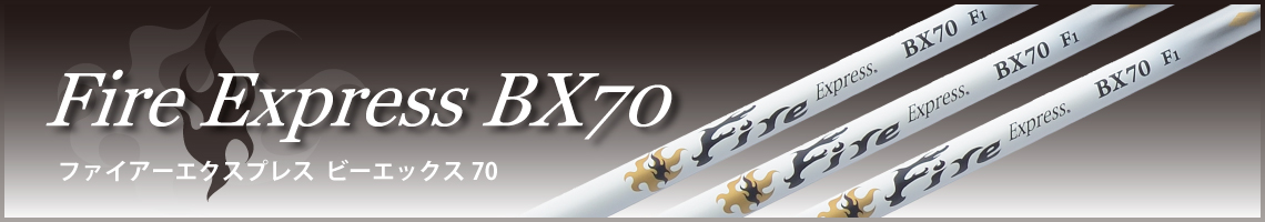 Fire Express BX70｜旧製品｜ウッド用シャフト｜コンポジットテクノ