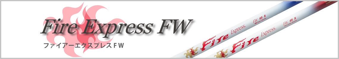 Fire Express FW｜旧製品｜フェアウェイ用シャフト｜コンポジット