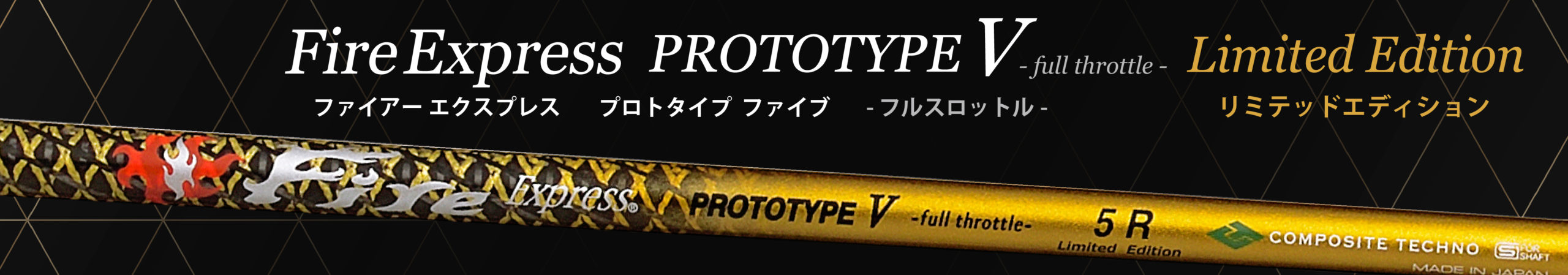 FireExpress PROTOTYPE V-Limited Edition-｜ウッド用シャフト