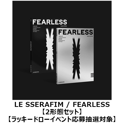 lesserafim fearless ラキドロ hmv 2セット LE SSERAFIM - Fearless