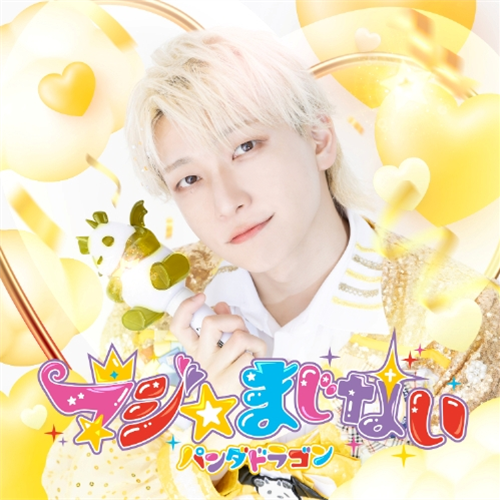 マジ☆まじない [メンバーソロジャケット盤 / ようた][CD MAXI