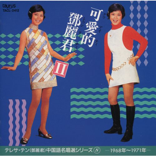 可愛的SKGAIJI{21866}麗君 2[CD] - テレサ・テン - UNIVERSAL MUSIC JAPAN