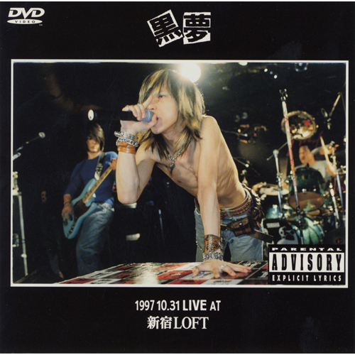 1997.10.31 LIVE AT 新宿LOFT[DVD] - 黒夢 - UNIVERSAL MUSIC JAPAN