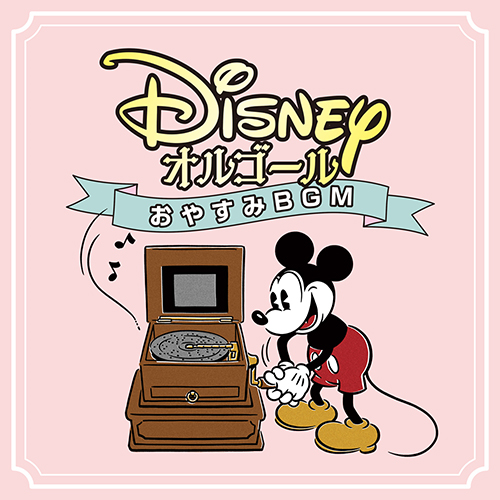 ディズニー・オルゴール～おやすみBGM～[CD] - ディズニー・オルゴール