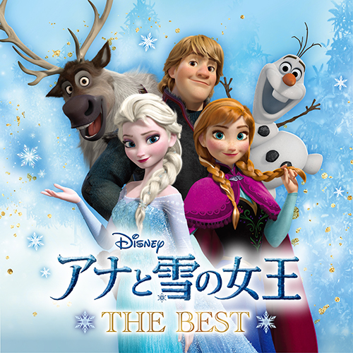 アナと雪の女王 ザ・ベスト[CD] - ヴァリアス・アーティスト