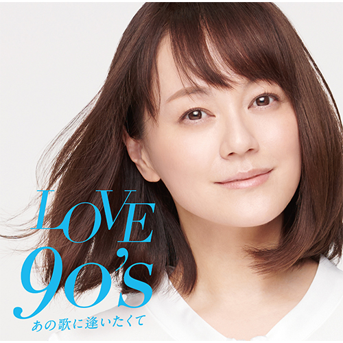 LOVE 90's 〜あの歌に逢いたくて〜[CD] - ヴァリアス・アーティスト