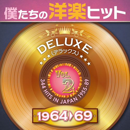 僕たちの洋楽ヒット デラックス VOL. 2 1964-69[CD] - V.A.