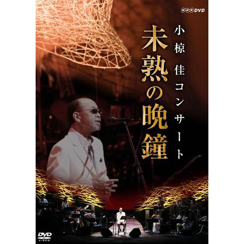 小椋佳コンサート 未熟の晩鐘[DVD] - 小椋 佳 - UNIVERSAL MUSIC JAPAN